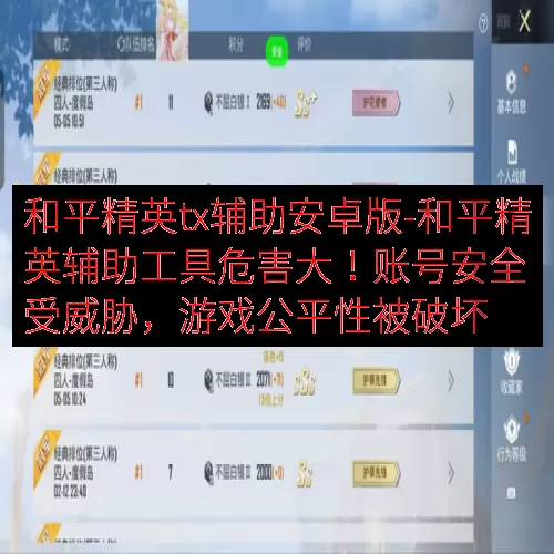 和平精英tx辅助安卓版-和平精英辅助工具危害大！账号安全受威胁，游戏公平性被破坏