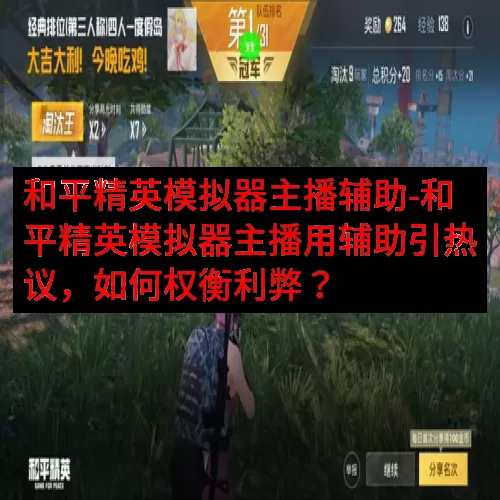 和平精英模拟器主播辅助-和平精英模拟器主播用辅助引热议，如何权衡利弊？