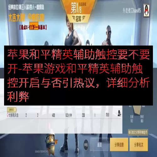 苹果和平精英辅助触控要不要开-苹果游戏和平精英辅助触控开启与否引热议，详细分析利弊