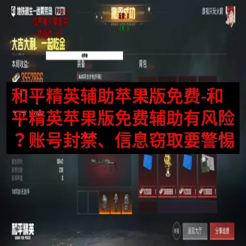 和平精英辅助苹果版免费-和平精英苹果版免费辅助有风险？账号封禁、信息窃取要警惕