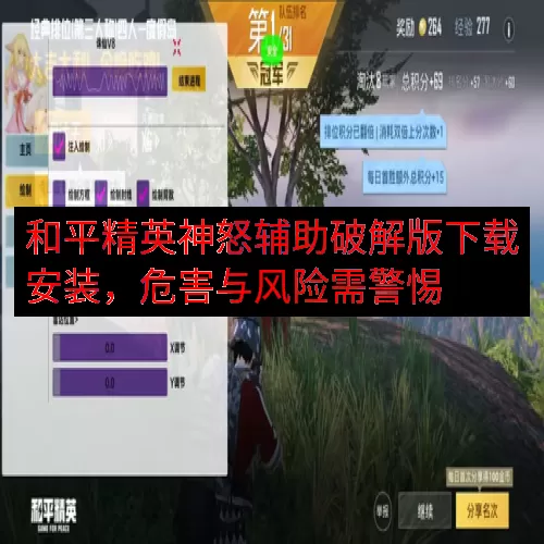 和平精英神怒辅助破解版下载安装，危害与风险需警惕
