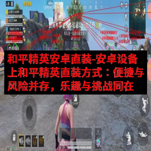 和平精英安卓直装-安卓设备上和平精英直装方式：便捷与风险并存，乐趣与挑战同在