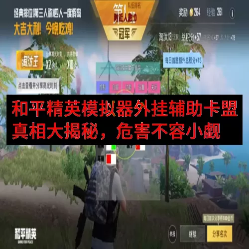 和平精英模拟器外挂辅助卡盟真相大揭秘，危害不容小觑