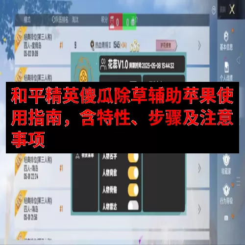 和平精英傻瓜除草辅助苹果使用指南，含特性、步骤及注意事项
