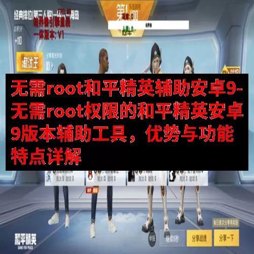 无需root和平精英辅助安卓9-无需root权限的和平精英安卓9版本辅助工具，优势与功能特点详解