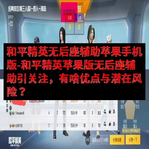 和平精英无后座辅助苹果手机版-和平精英苹果版无后座辅助引关注，有啥优点与潜在风险？