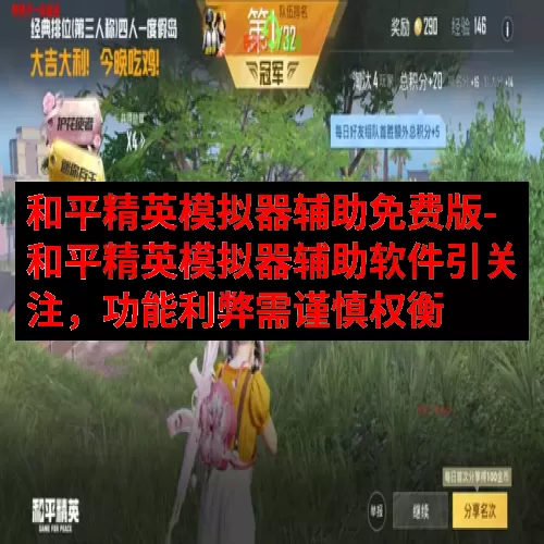 和平精英模拟器辅助免费版-和平精英模拟器辅助软件引关注，功能利弊需谨慎权衡