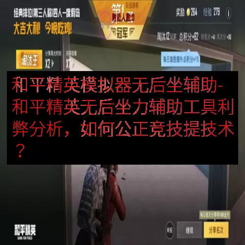 和平精英模拟器无后坐辅助-和平精英无后坐力辅助工具利弊分析，如何公正竞技提技术？