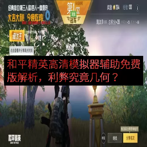 和平精英高清模拟器辅助免费版解析，利弊究竟几何？