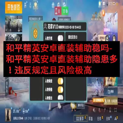 和平精英安卓直装辅助稳吗-和平精英安卓直装辅助隐患多！违反规定且风险极高