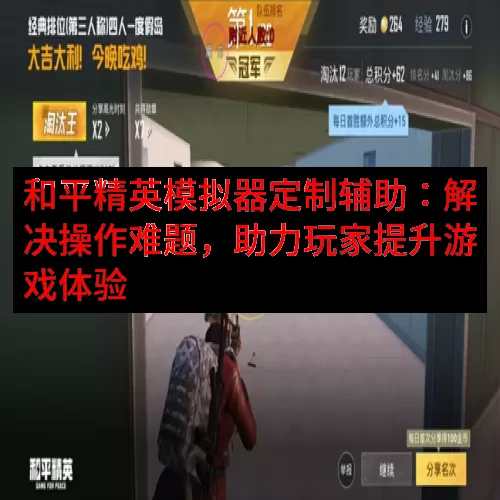 和平精英模拟器定制辅助：解决操作难题，助力玩家提升游戏体验
