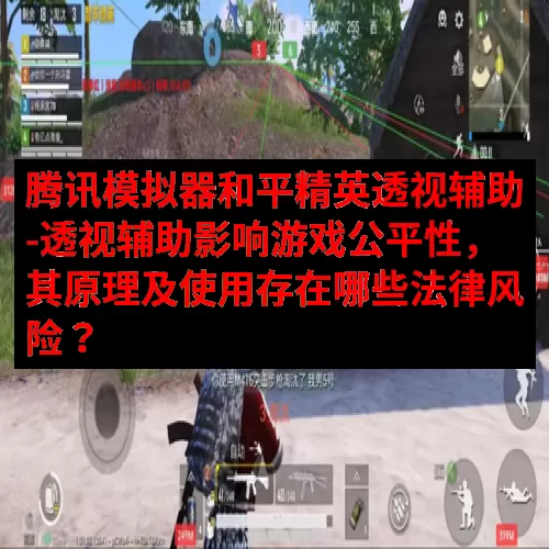 腾讯模拟器和平精英透视辅助-透视辅助影响游戏公平性，其原理及使用存在哪些法律风险？