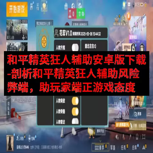 和平精英狂人辅助安卓版下载-剖析和平精英狂人辅助风险弊端，助玩家端正游戏态度