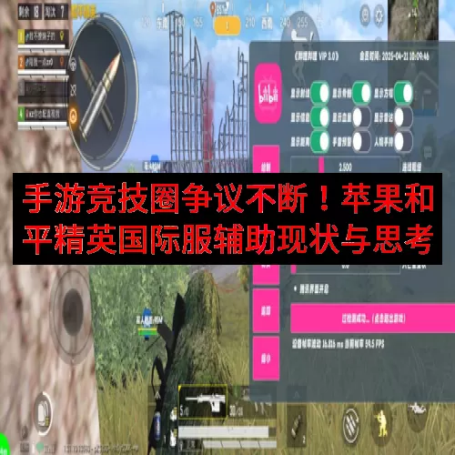 手游竞技圈争议不断！苹果和平精英国际服辅助现状与思考