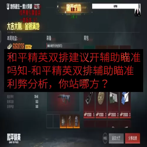 和平精英双排建议开辅助瞄准吗知-和平精英双排辅助瞄准利弊分析，你站哪方？