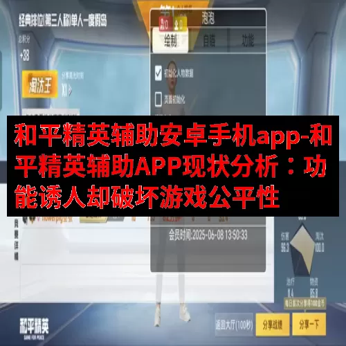 和平精英辅助安卓手机app-和平精英辅助APP现状分析：功能诱人却破坏游戏公平性