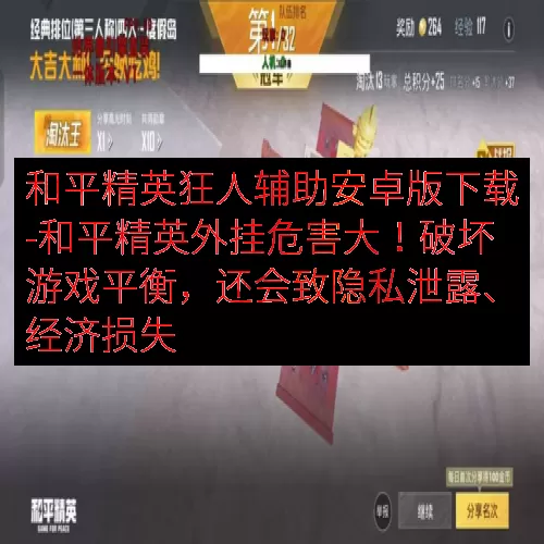 和平精英狂人辅助安卓版下载-和平精英外挂危害大！破坏游戏平衡，还会致隐私泄露、经济损失