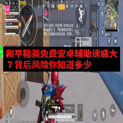 和平精英免费安卓辅助诱惑大？背后风险你知道多少