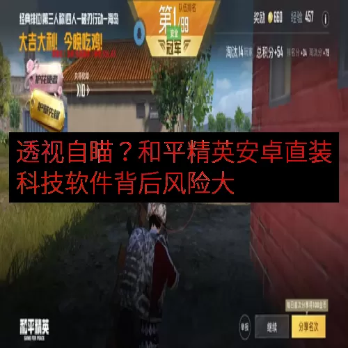 透视自瞄？和平精英安卓直装科技软件背后风险大