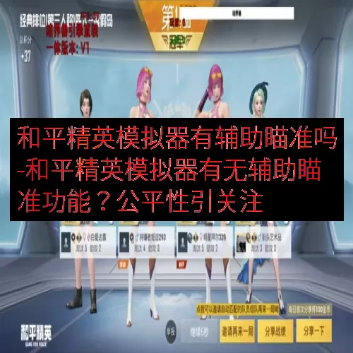 和平精英模拟器有辅助瞄准吗-和平精英模拟器有无辅助瞄准功能？公平性引关注