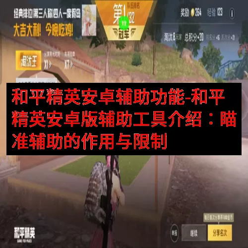 和平精英安卓辅助功能-和平精英安卓版辅助工具介绍：瞄准辅助的作用与限制