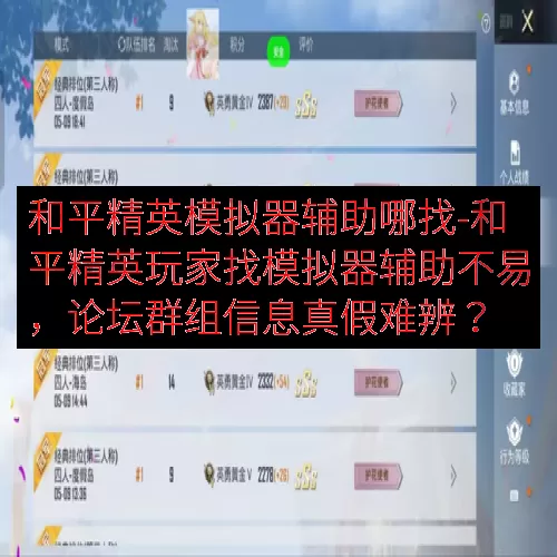 和平精英模拟器辅助哪找-和平精英玩家找模拟器辅助不易，论坛群组信息真假难辨？