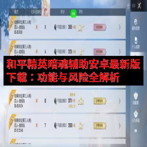和平精英暗魂辅助安卓最新版下载：功能与风险全解析