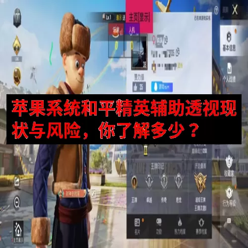 苹果系统和平精英辅助透视现状与风险，你了解多少？