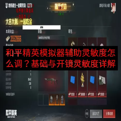 和平精英模拟器辅助灵敏度怎么调？基础与开镜灵敏度详解