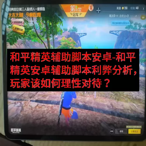 和平精英辅助脚本安卓-和平精英安卓辅助脚本利弊分析，玩家该如何理性对待？