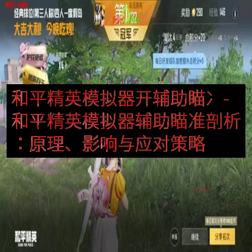 和平精英模拟器开辅助瞄冫-和平精英模拟器辅助瞄准剖析：原理、影响与应对策略