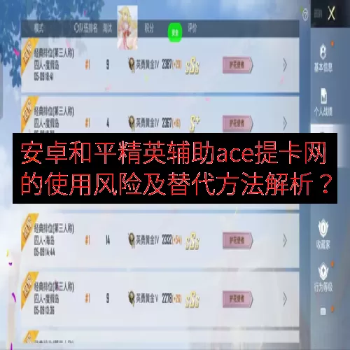 安卓和平精英辅助ace提卡网的使用风险及替代方法解析？