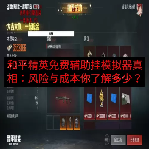 和平精英免费辅助挂模拟器真相：风险与成本你了解多少？