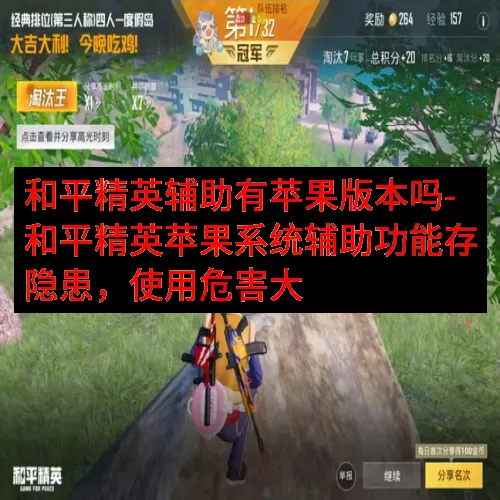 和平精英辅助有苹果版本吗-和平精英苹果系统辅助功能存隐患，使用危害大