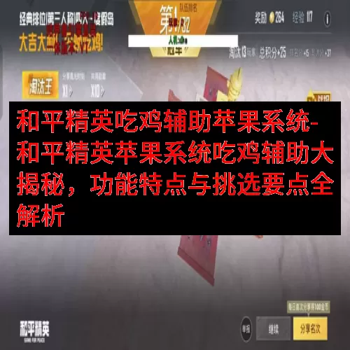 和平精英吃鸡辅助苹果系统-和平精英苹果系统吃鸡辅助大揭秘，功能特点与挑选要点全解析