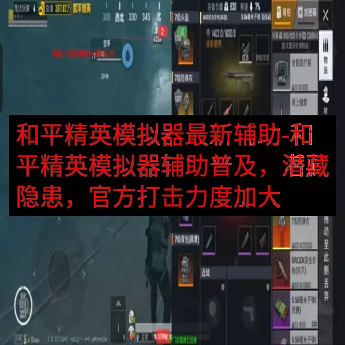 和平精英模拟器最新辅助-和平精英模拟器辅助普及，潜藏隐患，官方打击力度加大
