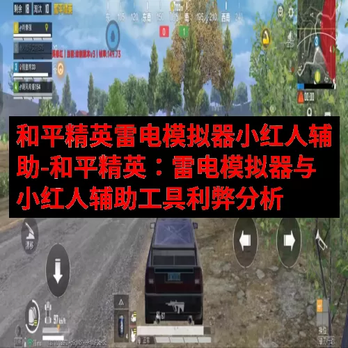 和平精英雷电模拟器小红人辅助-和平精英：雷电模拟器与小红人辅助工具利弊分析