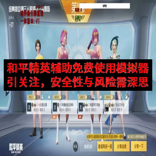 和平精英辅助免费使用模拟器引关注，安全性与风险需深思