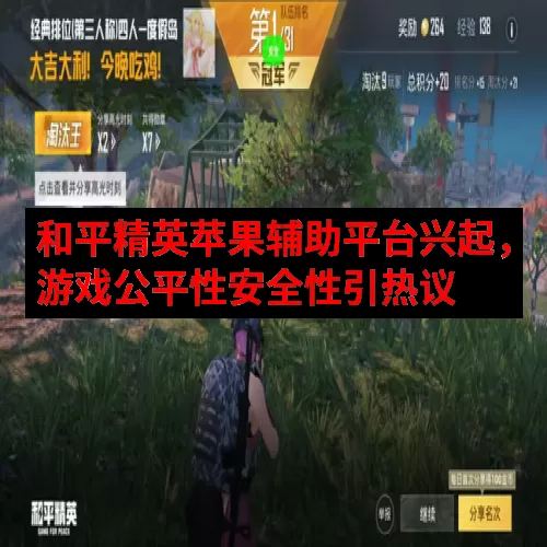 和平精英苹果辅助平台兴起，游戏公平性安全性引热议