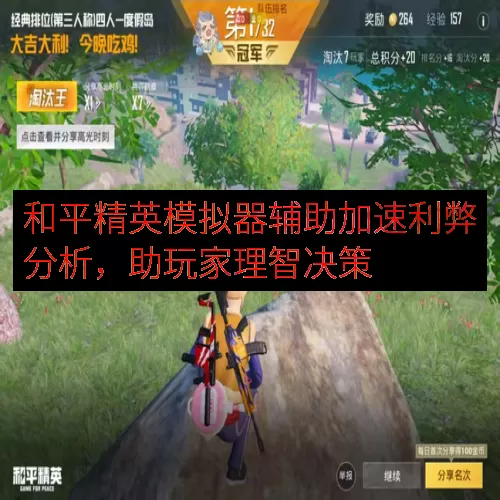 和平精英模拟器辅助加速利弊分析，助玩家理智决策