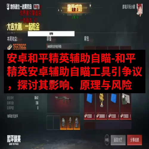 安卓和平精英辅助自瞄-和平精英安卓辅助自瞄工具引争议，探讨其影响、原理与风险