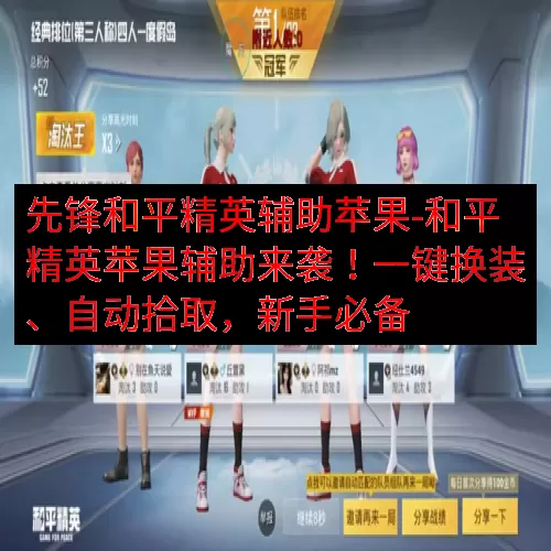 先锋和平精英辅助苹果-和平精英苹果辅助来袭！一键换装、自动拾取，新手必备
