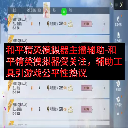 和平精英模拟器主播辅助-和平精英模拟器受关注，辅助工具引游戏公平性热议