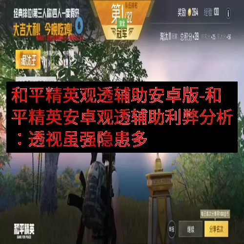 和平精英观透辅助安卓版-和平精英安卓观透辅助利弊分析：透视虽强隐患多