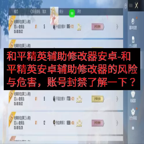 和平精英辅助修改器安卓-和平精英安卓辅助修改器的风险与危害，账号封禁了解一下？
