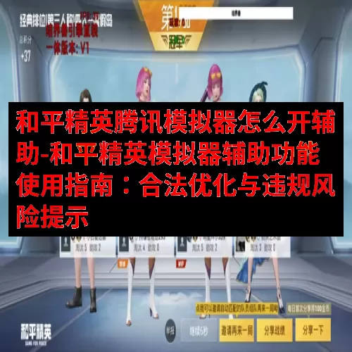 和平精英腾讯模拟器怎么开辅助-和平精英模拟器辅助功能使用指南：合法优化与违规风险提示