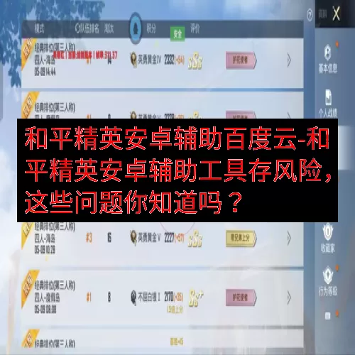 和平精英安卓辅助百度云-和平精英安卓辅助工具存风险，这些问题你知道吗？