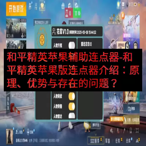 和平精英苹果辅助连点器-和平精英苹果版连点器介绍：原理、优势与存在的问题？