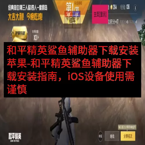 和平精英鲨鱼辅助器下载安装苹果-和平精英鲨鱼辅助器下载安装指南，iOS设备使用需谨慎