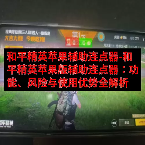 和平精英苹果辅助连点器-和平精英苹果版辅助连点器：功能、风险与使用优势全解析